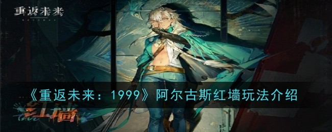 《重返未来：1999》阿尔古斯红墙玩法介绍：阿尔古斯红墙的独特玩法