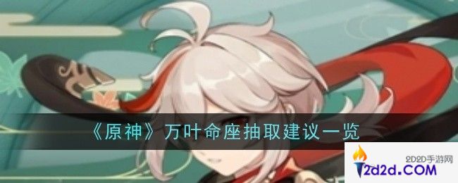 原神万叶命座抽取建议是什么