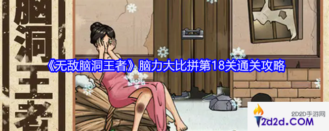 无敌脑洞王者脑力大比拼第18关怎么过