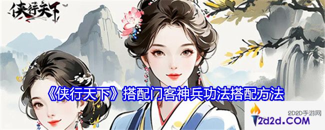 侠行天下怎么搭配门客神兵功法