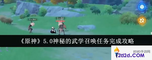 原神5.0神秘的武学召唤任务怎么完成