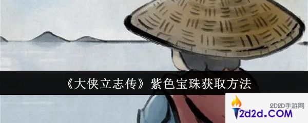 大侠立志传紫色宝珠怎么获取