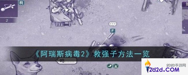 阿瑞斯病毒2救强子方法是什么