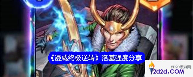 漫威终极逆转洛基怎么样