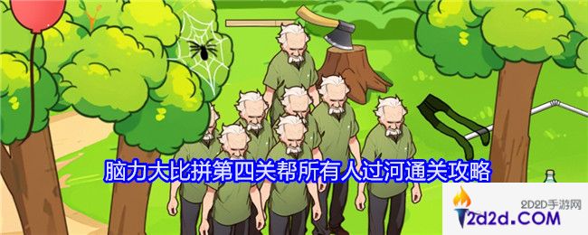 无敌脑洞王者脑力大比拼第四关帮所有人过河怎么过