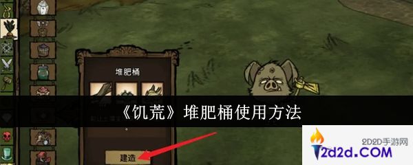 饥荒堆肥桶怎么使用