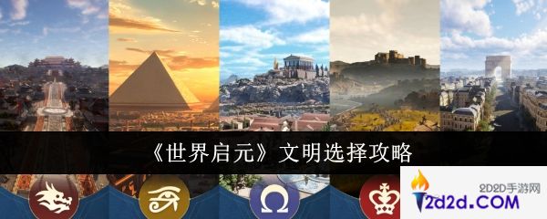 世界启元文明怎么选