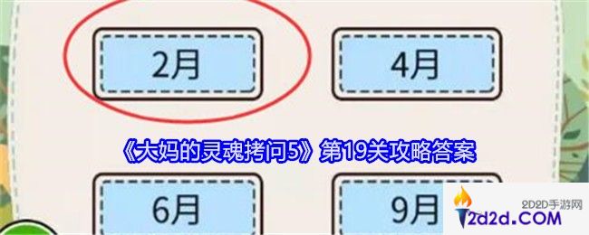 大妈的灵魂拷问5第十九关怎么过