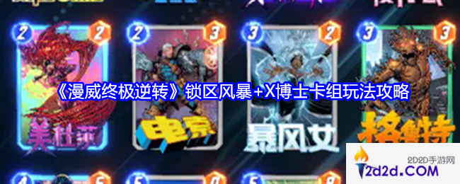 漫威终极逆转锁区风暴+X博士卡组怎么玩