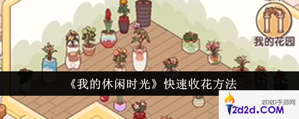 我的休闲时光怎么快速收花