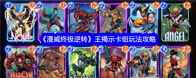 《漫威终极逆转》王揭示卡组玩法攻略：打造强力卡组，征战四方
