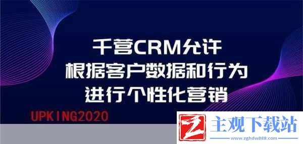 成免费crm播放模式助力营销-打造高效客户关系管理