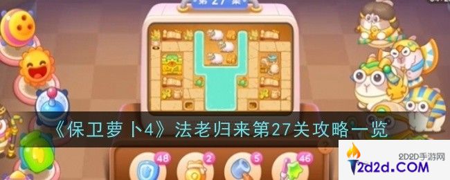 保卫萝卜4法老归来第27关怎么玩