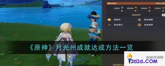 原神月光州成就怎么达成