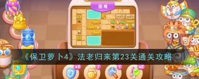 《保卫萝卜4》法老归来第23关通关攻略：攻克法老归来23关的技巧
