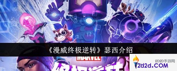 漫威终极逆转瑟西怎么样