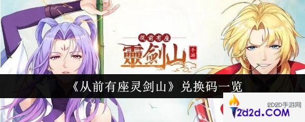 从前有座灵剑山兑换码有哪些