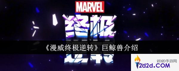 漫威终极逆转巨鲸兽怎么样