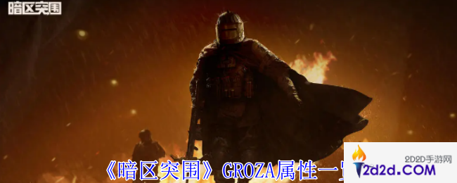 暗区突围GROZA怎么样