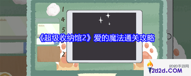 超级收纳馆2爱的魔法怎么过