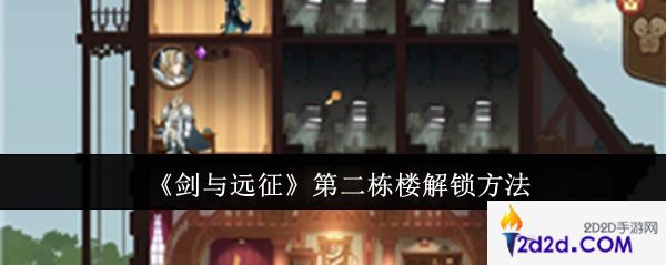 剑与远征第二栋楼怎么解锁