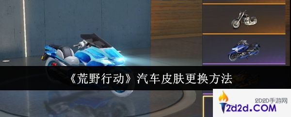 荒野行动汽车皮肤怎么更换
