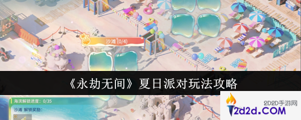 永劫无间夏日派对怎么玩