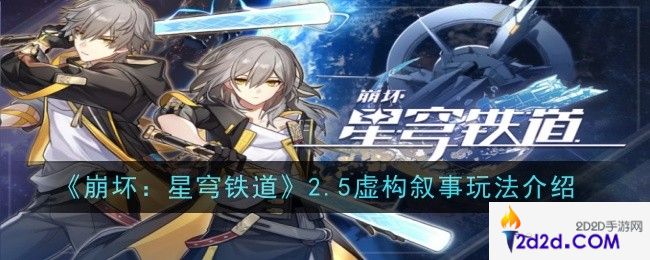 崩坏星穹铁道2.5虚构叙事玩法是什么