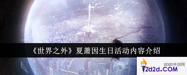 世界之外夏萧因生日活动有哪些内容