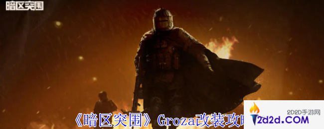 暗区突围Groza怎么改装