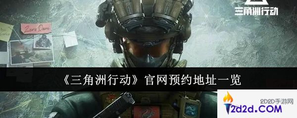 三角洲行动官网预约地址是什么