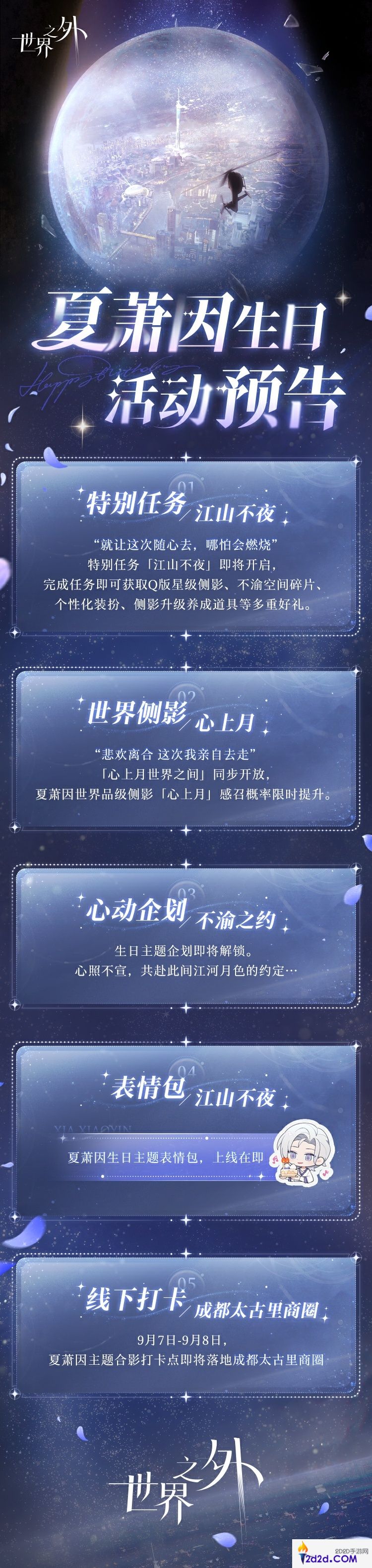 世界之外夏萧因生日活动有哪些内容