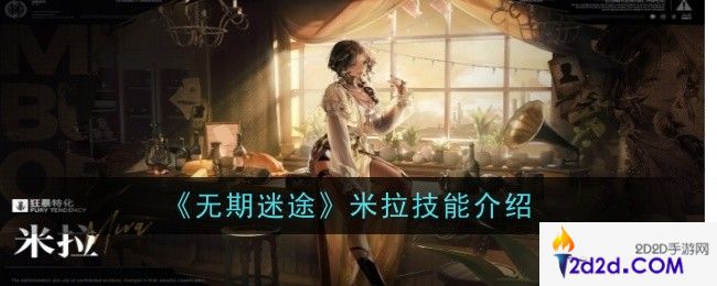 无期迷途米拉技能是什么