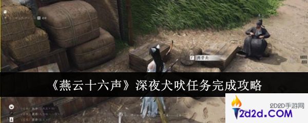 燕云十六声深夜犬吠任务怎么完成