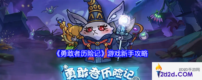 勇敢者历险记游戏经验玩法