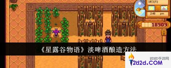 星露谷物语淡啤酒怎么酿造