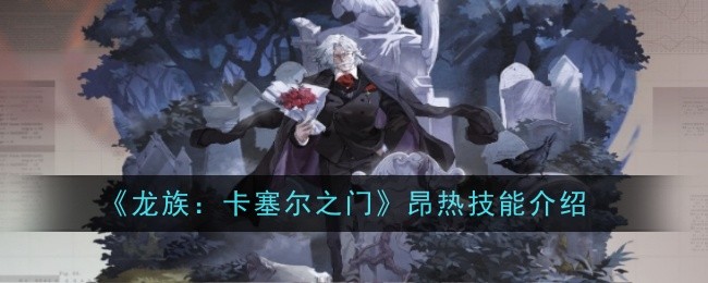 《龙族：卡塞尔之门》昂热技能介绍：提升战斗力的关键技能