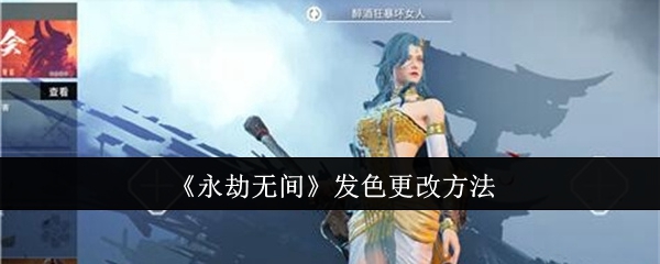 《永劫无间》发色更改方法：如何更改角色的发色