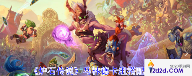 炉石传说马林德卡组怎么搭配