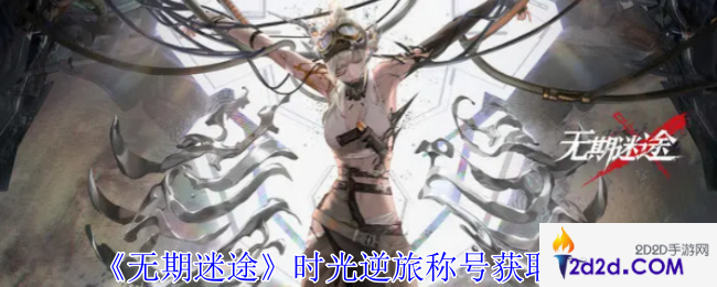 无期迷途时光逆旅称号怎么获得