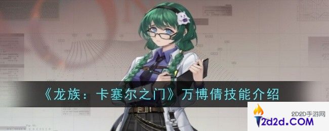 龙族卡塞尔之门万博倩技能是什么