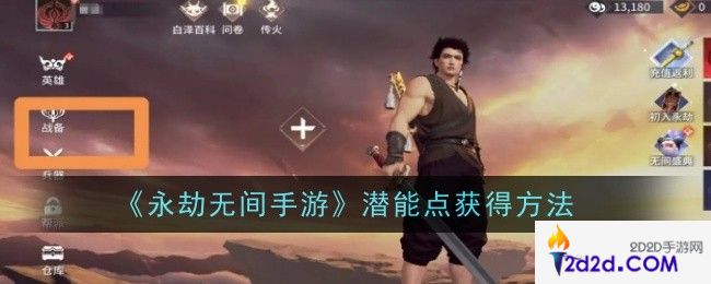 永劫无间手游潜能点怎么获得