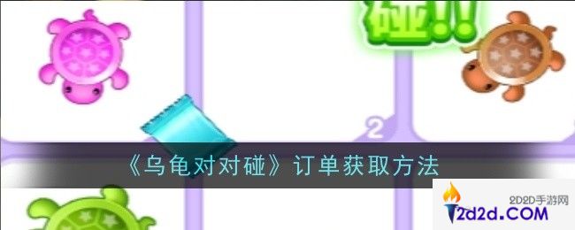 乌龟对对碰订单怎么获取