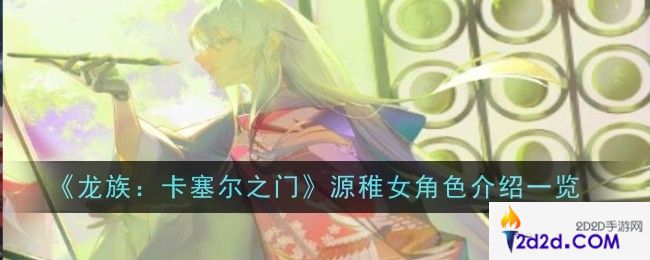 源稚女角色怎么样