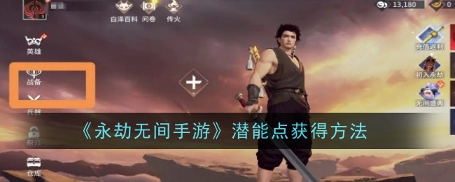 《永劫无间手游》潜能点获得方法：提高角色潜能的关键方式