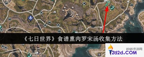 七日世界食谱熏肉罗宋汤怎么收集