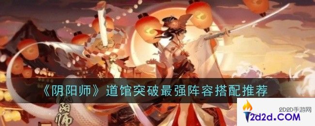 阴阳师道馆突破最强阵容怎么搭配
