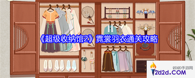 超级收纳馆2霓裳羽衣怎么过