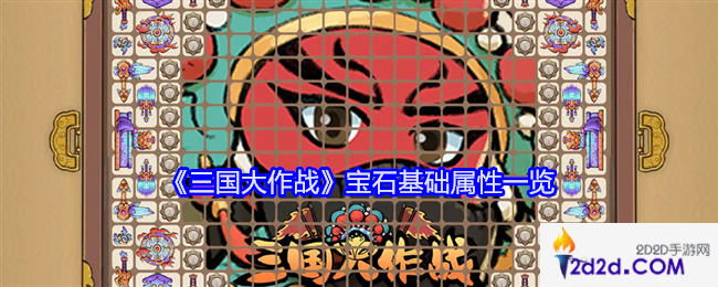 三国大作战宝石基础属性一览