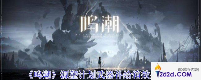 鸣潮源塑计划武器补给箱有什么用